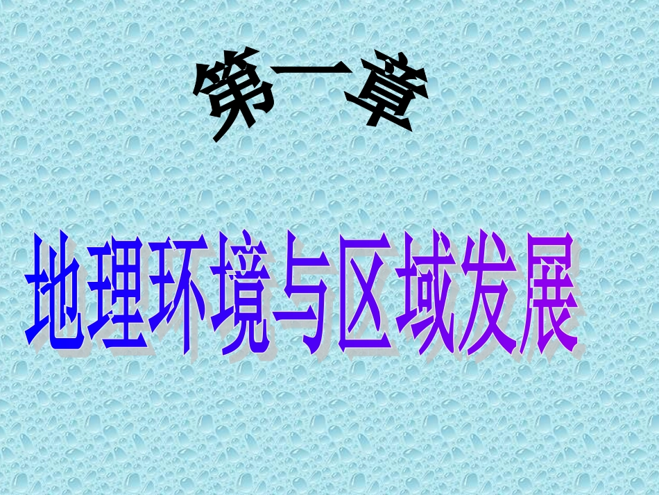 地理环境与区域发展_第1页