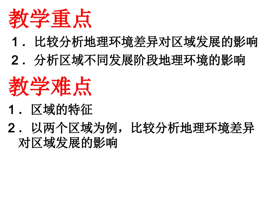 地理环境与区域发展_第3页