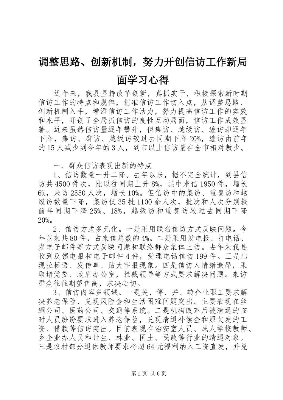 调整思路、创新机制，努力开创信访工作新局面学习心得_第1页