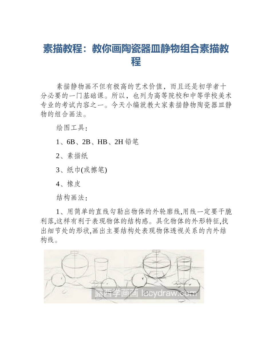 素描教程：教你画陶瓷器皿静物组合素描教程_第1页