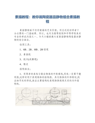 素描教程：教你画陶瓷器皿静物组合素描教程