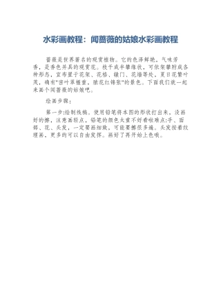 水彩画教程：闻蔷薇的姑娘水彩画教程