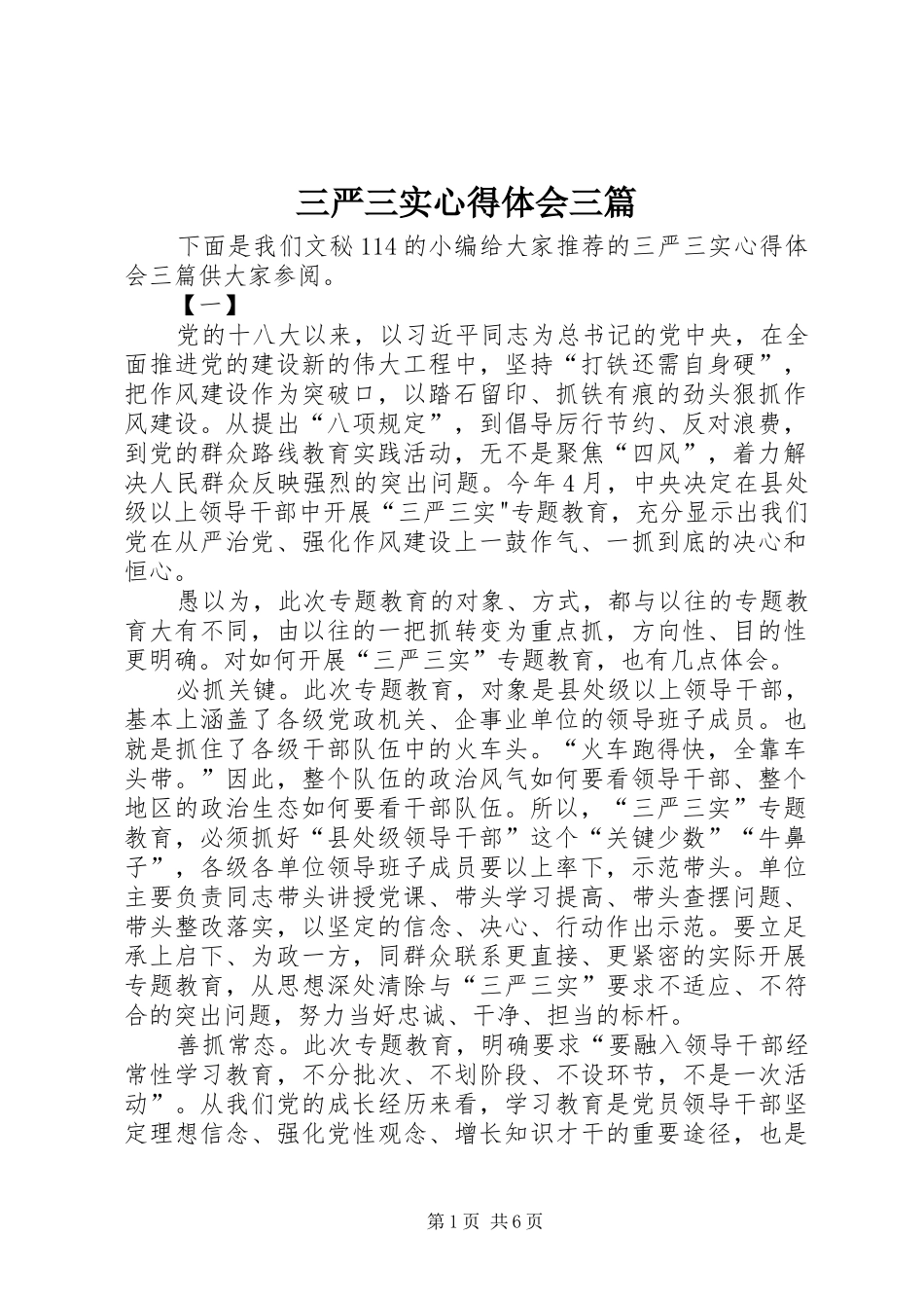 三严三实心得体会三篇_第1页