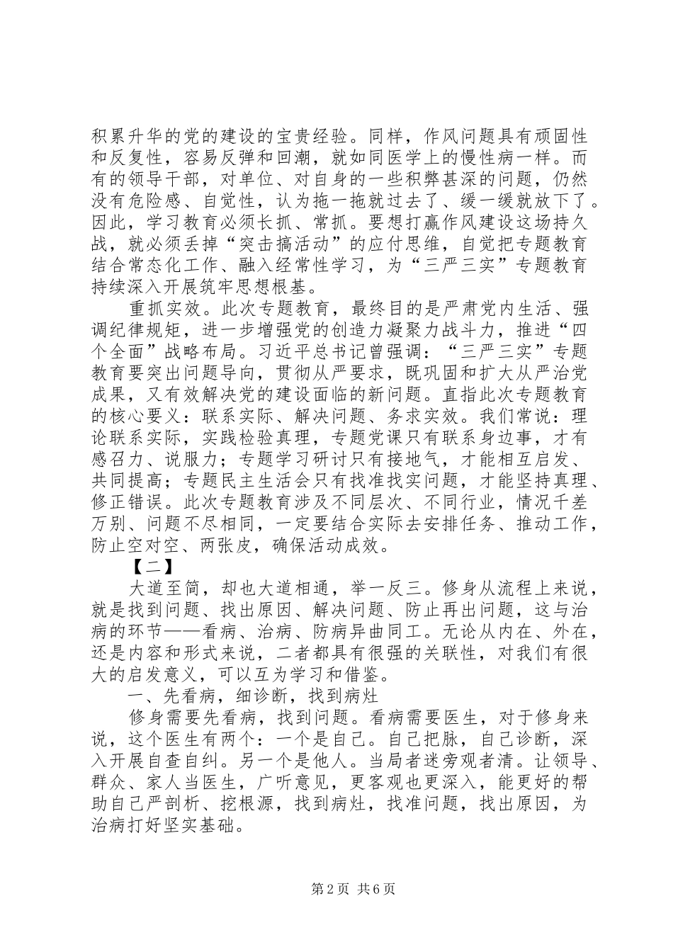 三严三实心得体会三篇_第2页