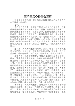 三严三实心得体会三篇