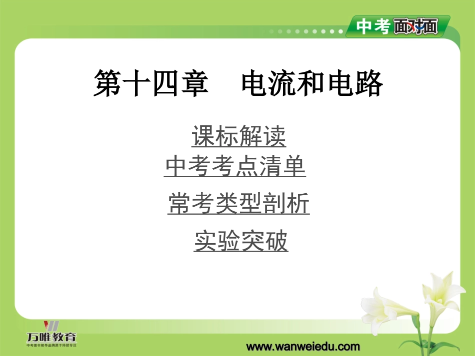 第十四章电流和电路_第1页