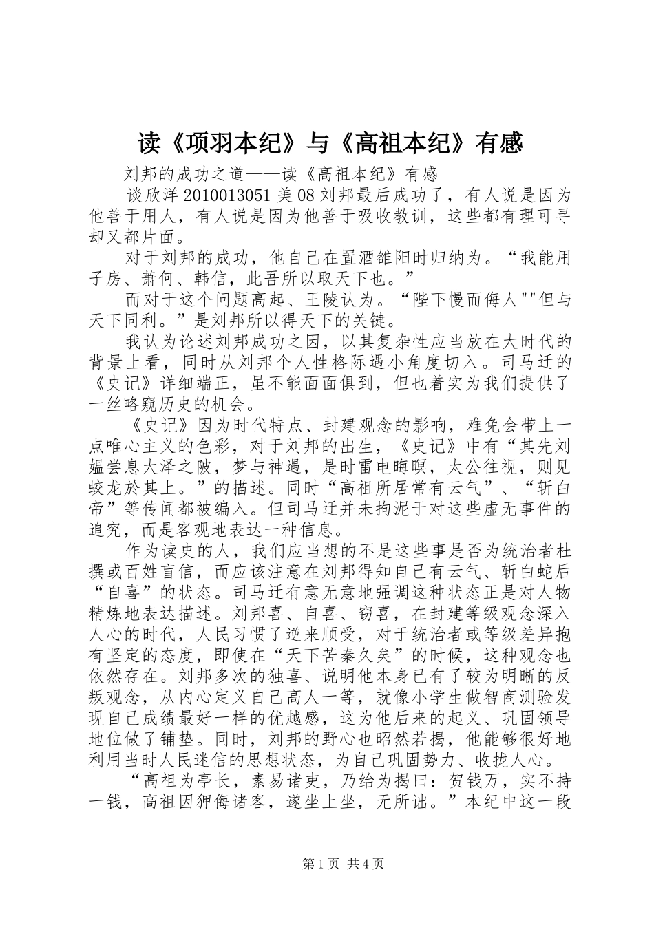 读《项羽本纪》与《高祖本纪》有感_第1页