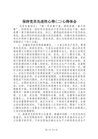 保持党员先进性心得(二)心得体会