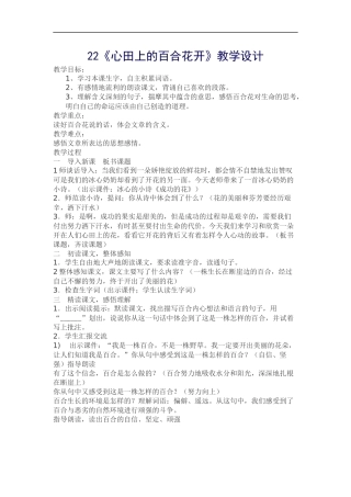 《心田上的百合花开》教学设计
