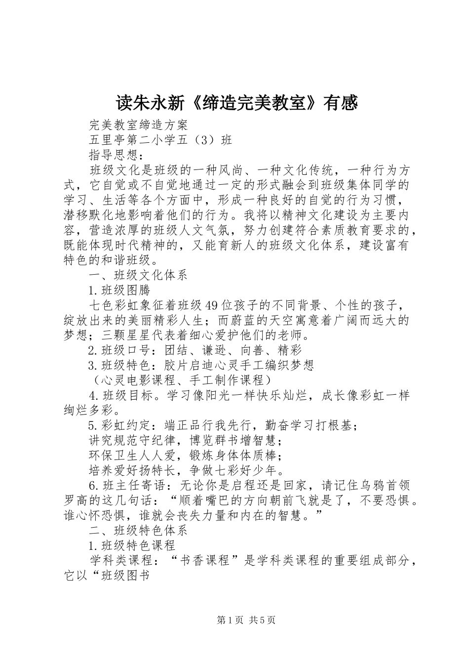 读朱永新《缔造完美教室》有感_第1页