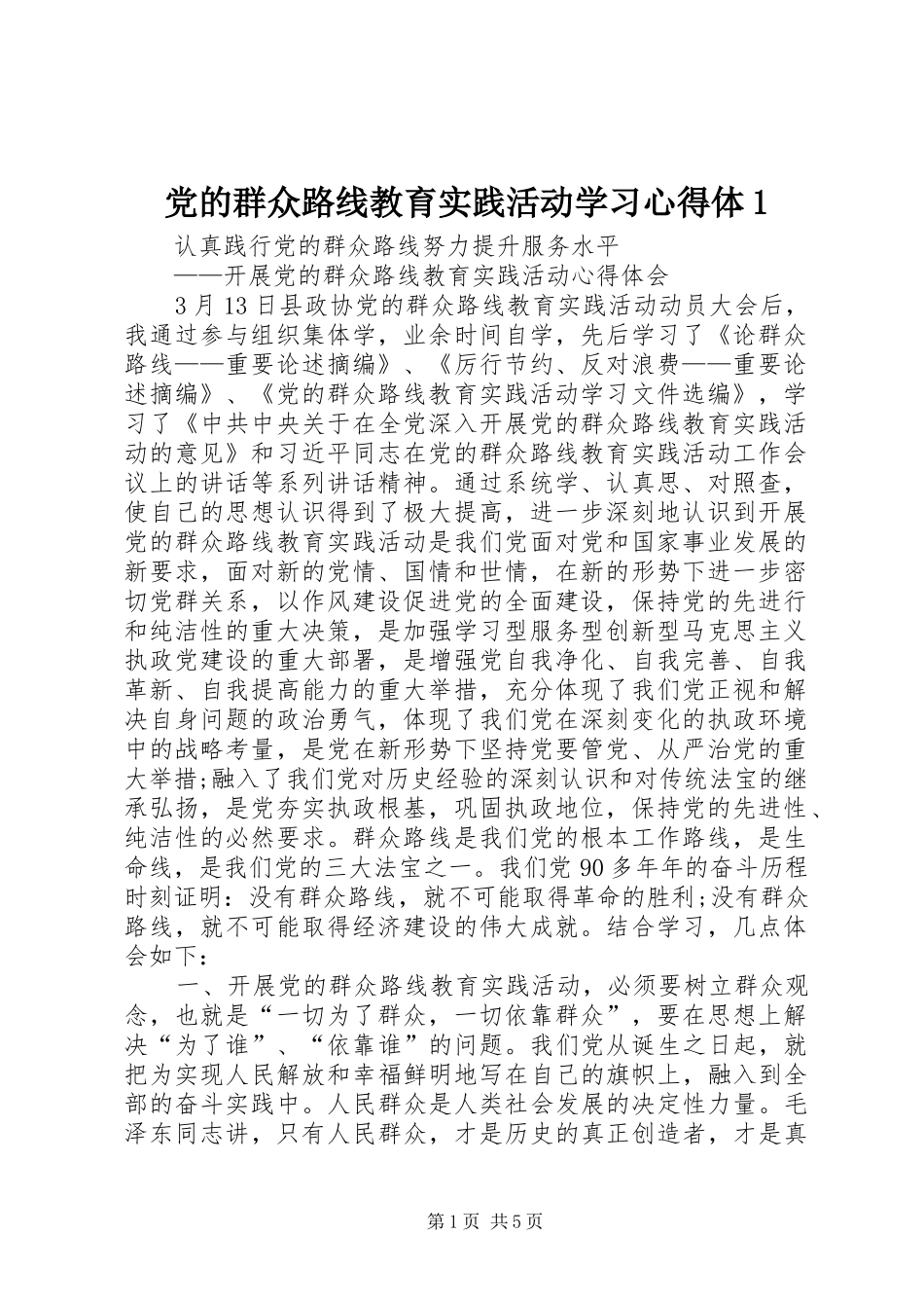 党的群众路线教育实践活动学习心得体1_第1页
