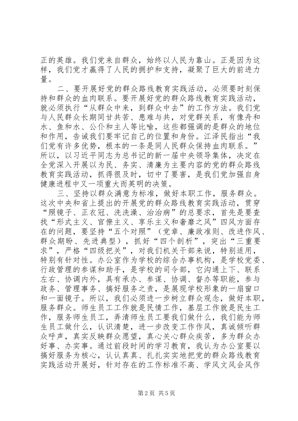 党的群众路线教育实践活动学习心得体1_第2页