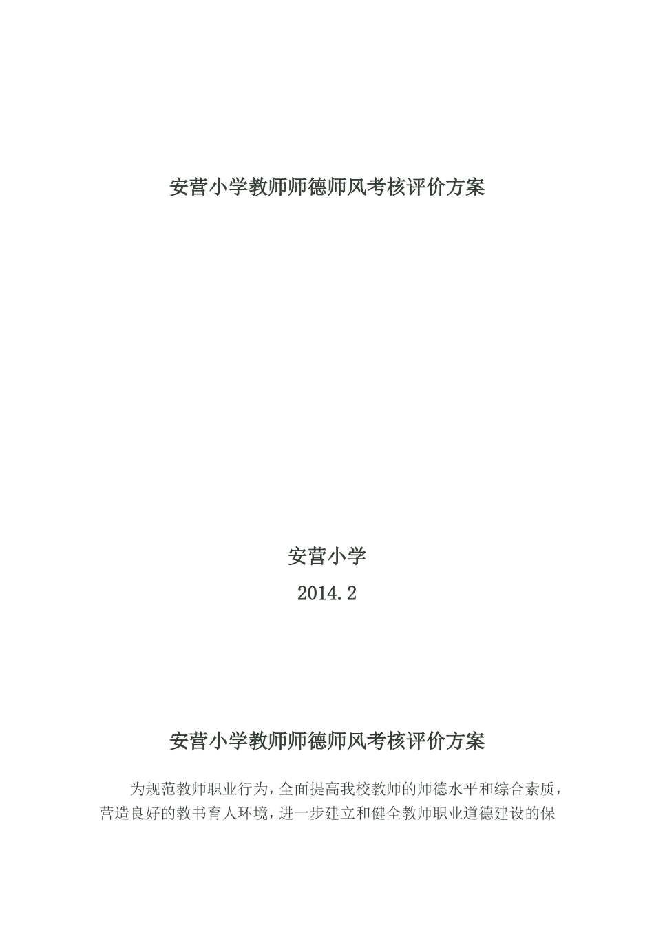 安营小学教师师德师风考核评价方案_第1页