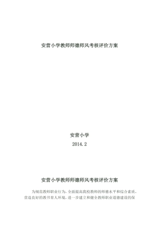 安营小学教师师德师风考核评价方案