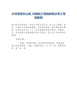 水月观音怎么画_详细的工笔画教程分享工笔画教程