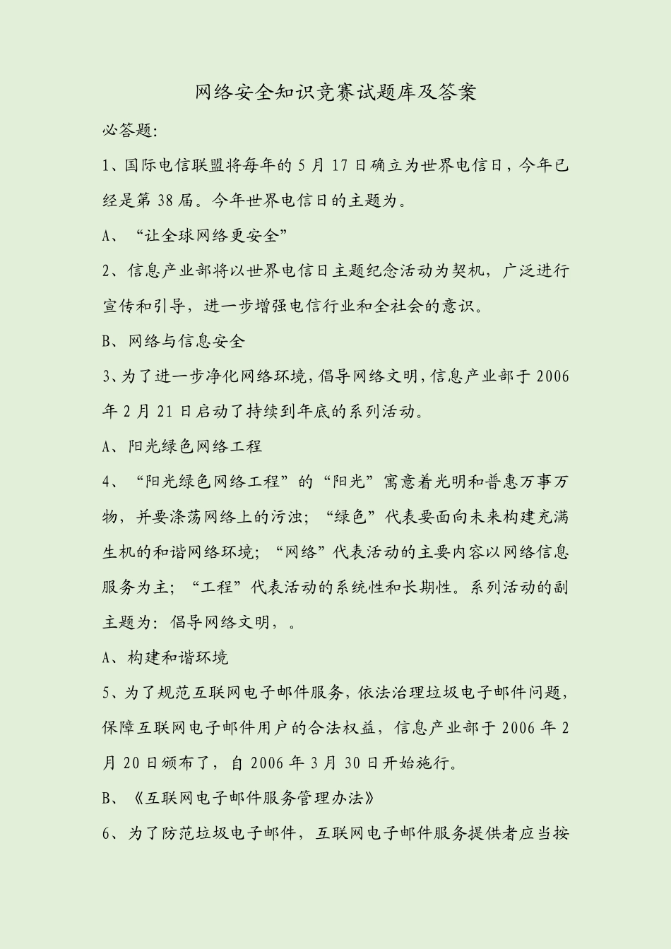 网络安全知识竞赛试题库及答案 _第1页