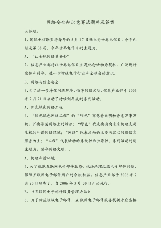 网络安全知识竞赛试题库及答案 