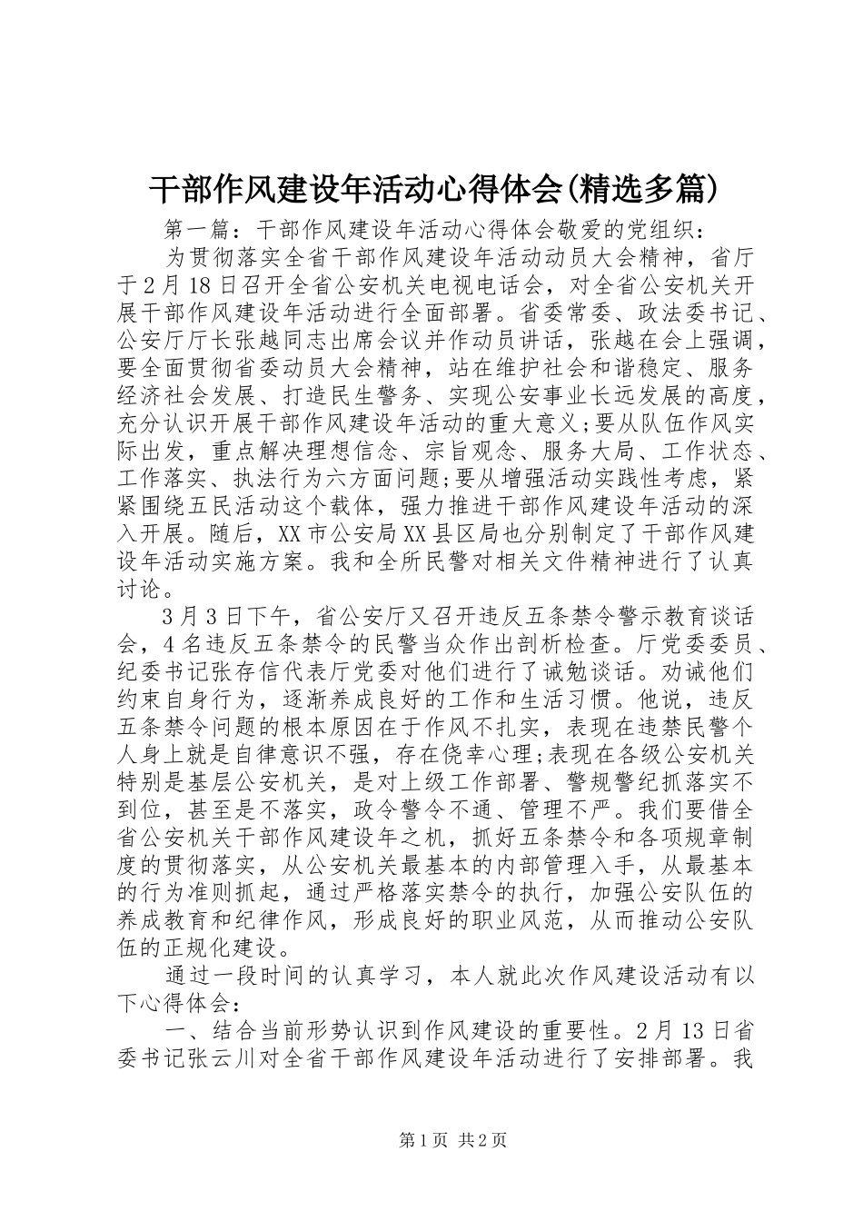 干部作风建设年活动心得体会(精选多篇)_第1页