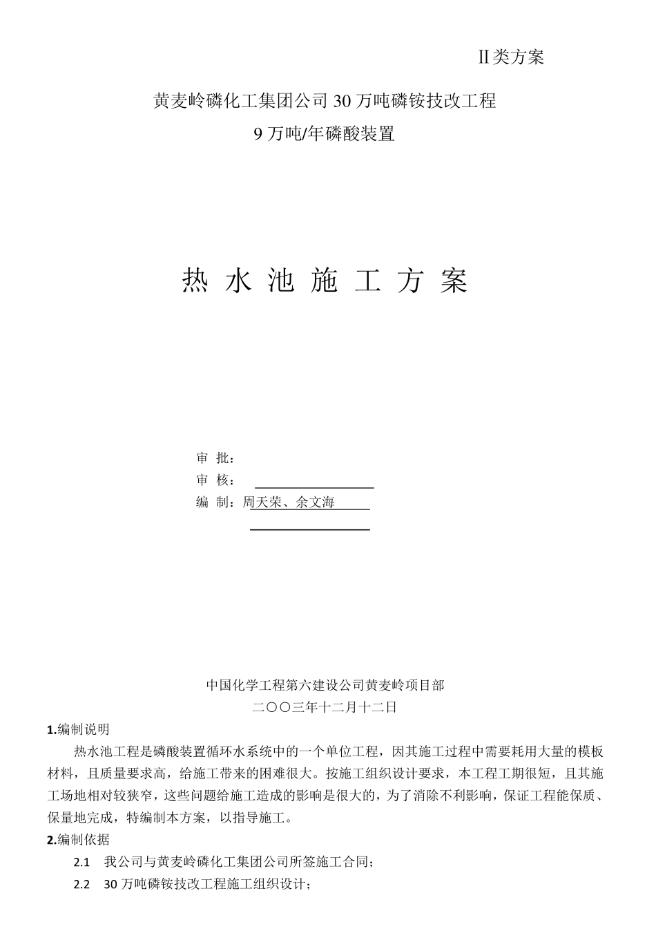 热水池施工方案 _第1页