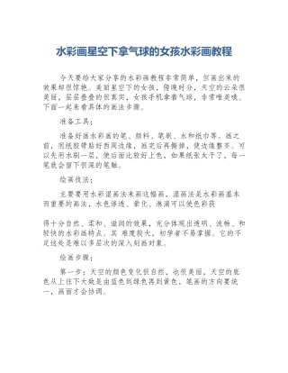 水彩画星空下拿气球的女孩水彩画教程