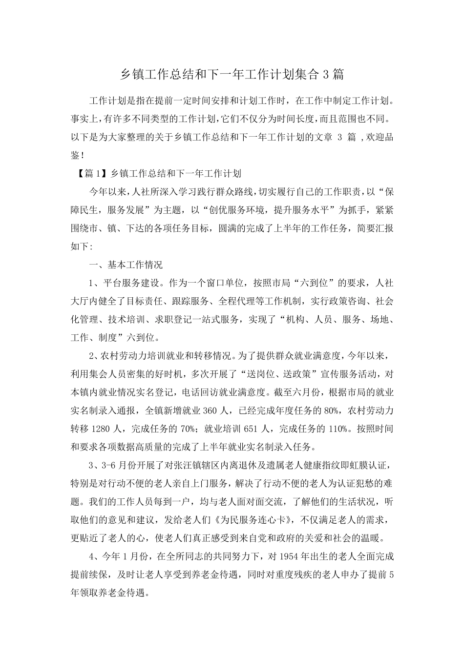 乡镇工作总结和下一年工作计划集合3篇 _第1页