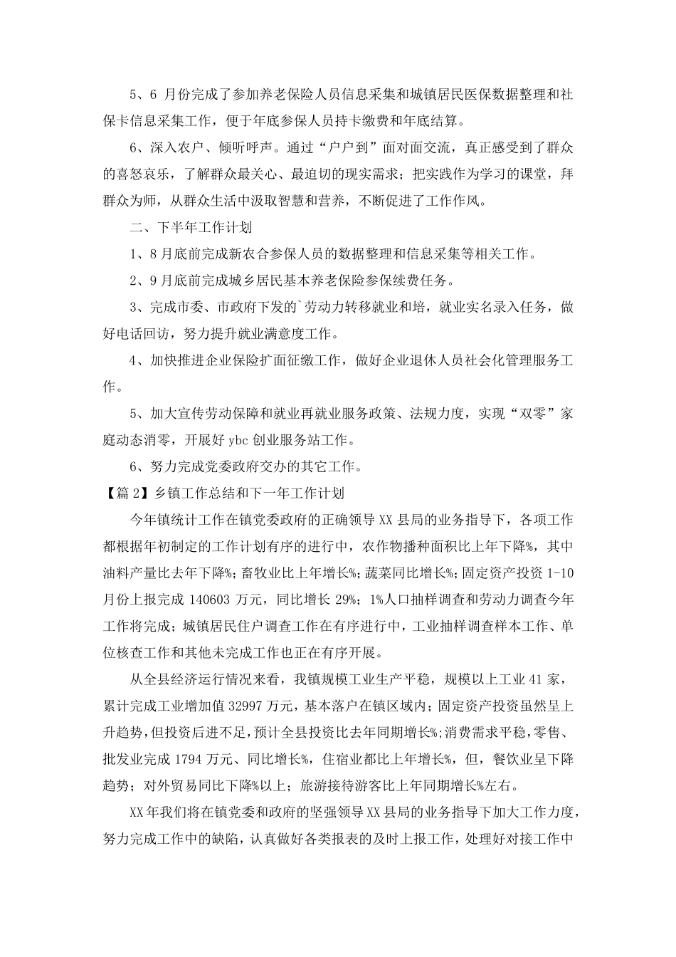 乡镇工作总结和下一年工作计划集合3篇 _第2页