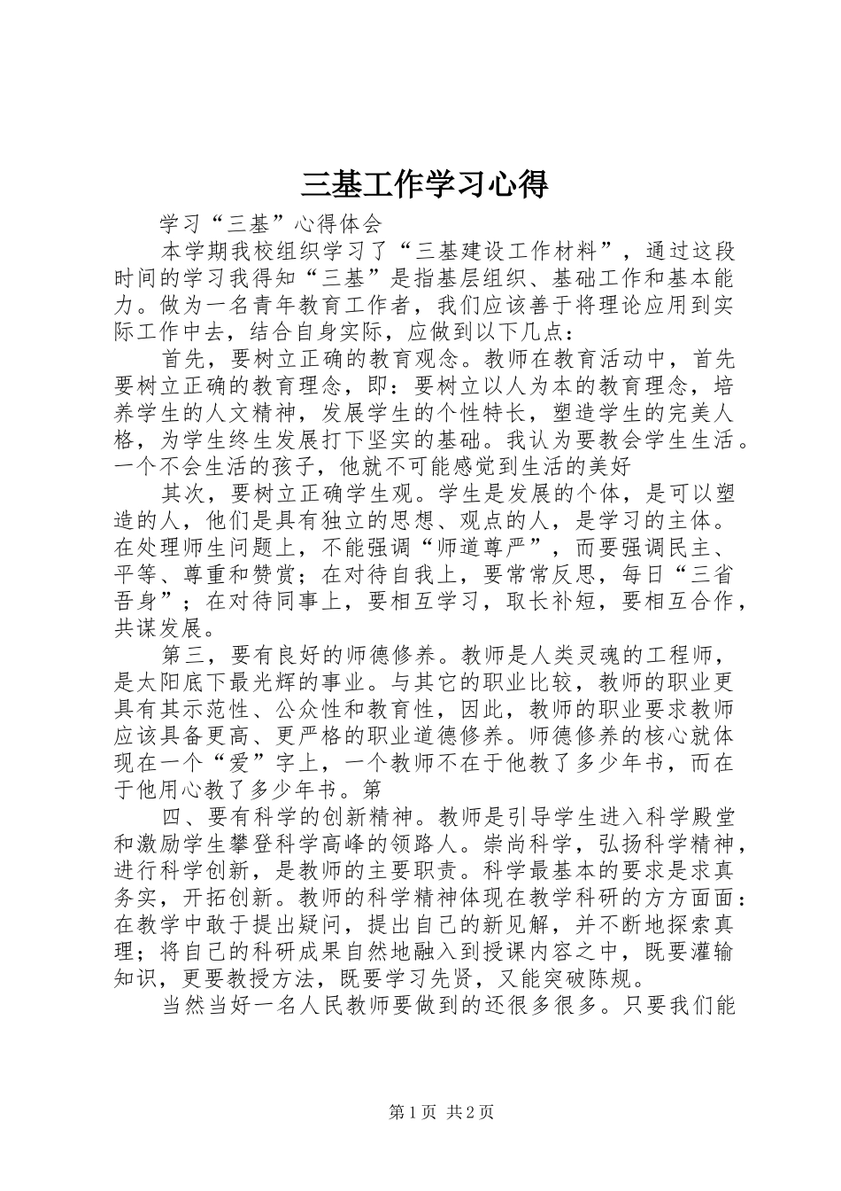 三基工作学习心得_第1页