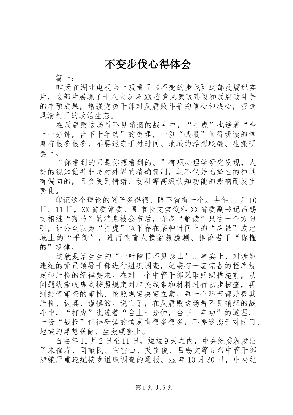 不变步伐心得体会_第1页