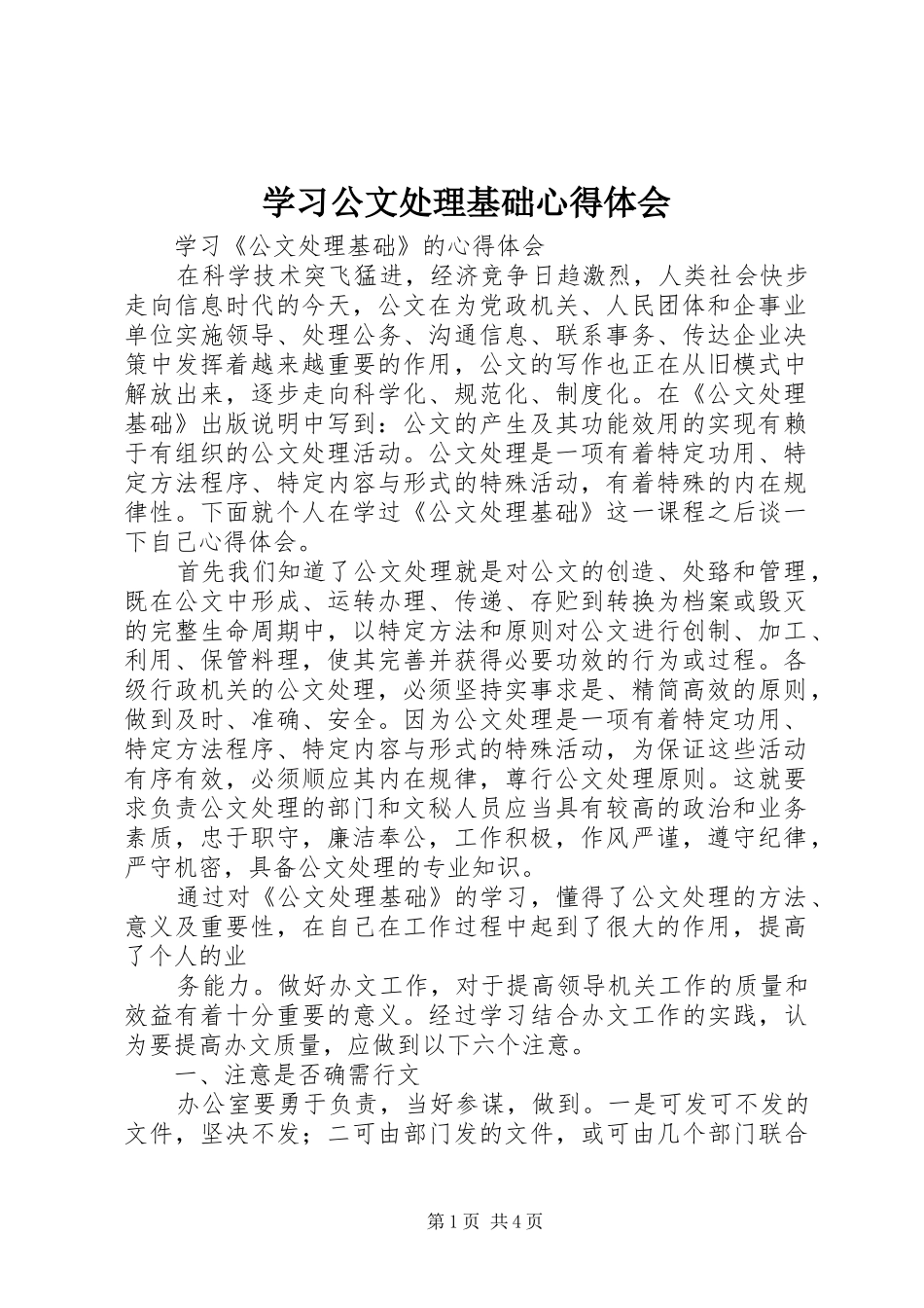 学习公文处理基础心得体会_第1页