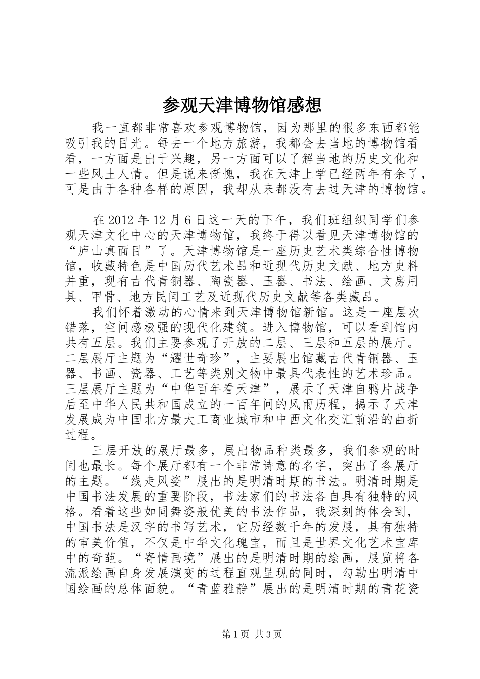 参观天津博物馆感想_第1页