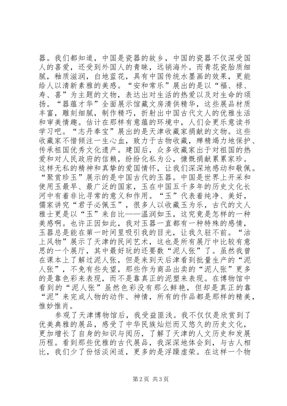 参观天津博物馆感想_第2页