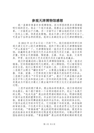 参观天津博物馆感想