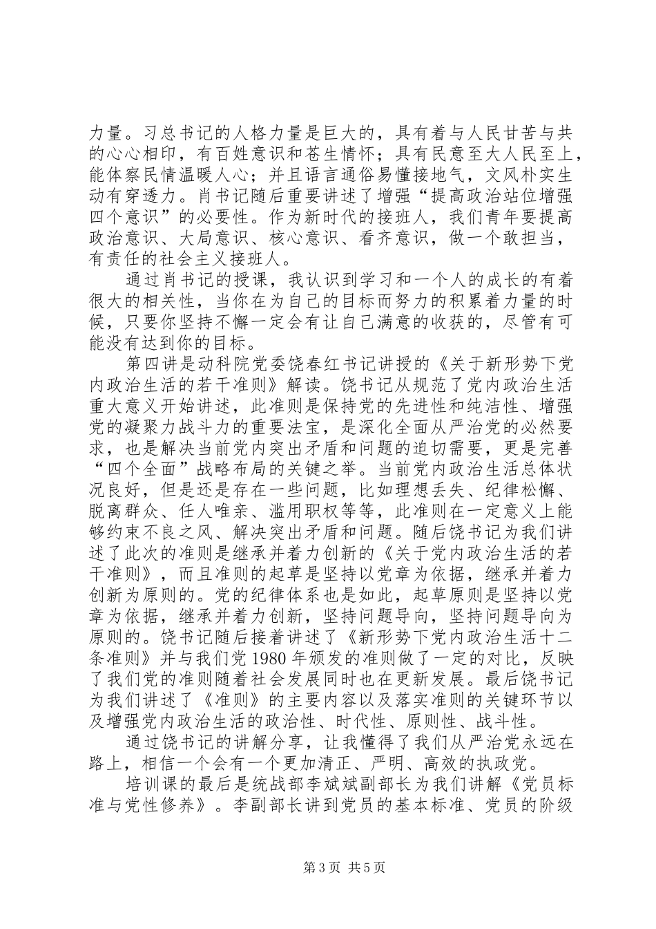 关于发展对象的培训心得_第3页