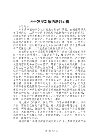 关于发展对象的培训心得