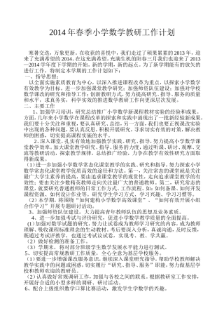 2014年春季小学数学教研工作计划