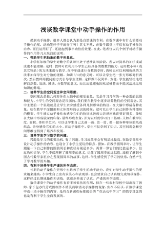 在数学课堂中动手操作的作用