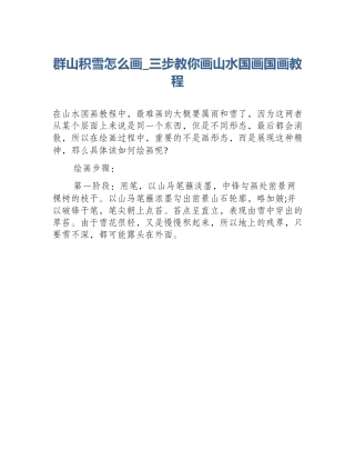 群山积雪怎么画_三步教你画山水国画国画教程