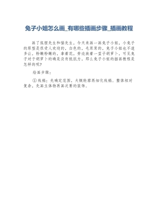 兔子小姐怎么画_有哪些插画步骤_插画教程