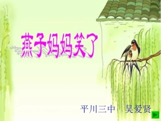 燕子妈妈笑了
