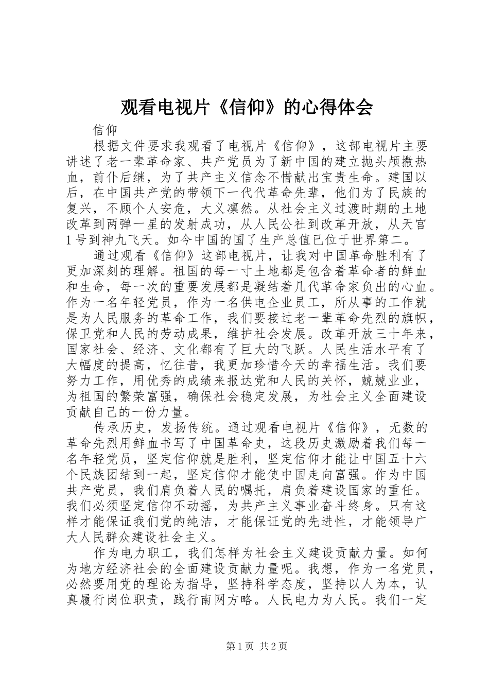 观看电视片《信仰》的心得体会_第1页