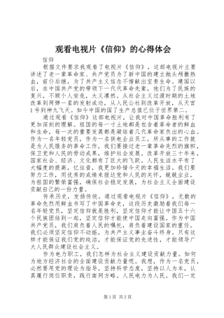 观看电视片《信仰》的心得体会