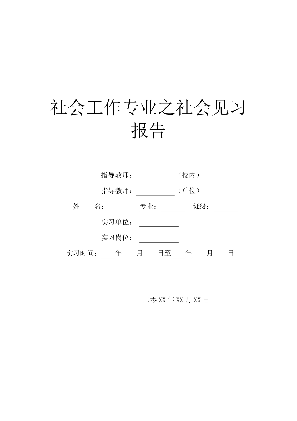 社会工作专业之社会见习报告 _第1页