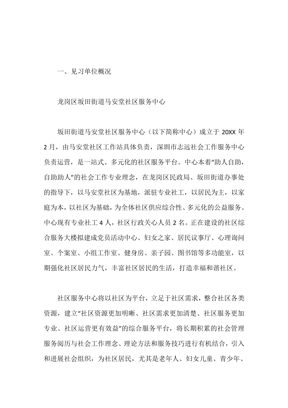 社会工作专业之社会见习报告 _第2页