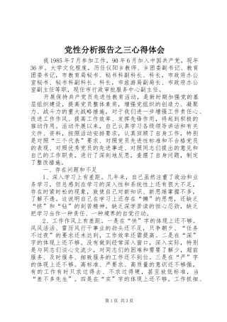 党性分析报告之三心得体会