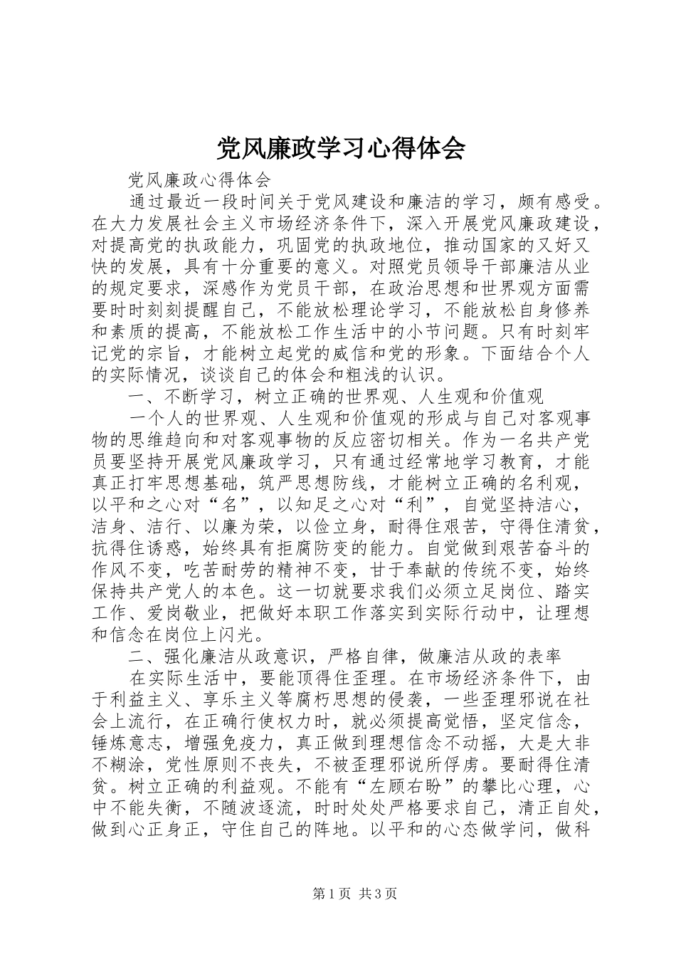 党风廉政学习心得体会_第1页