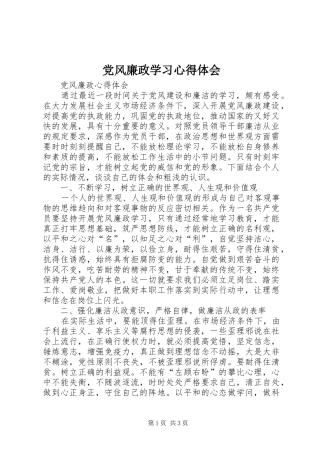 党风廉政学习心得体会
