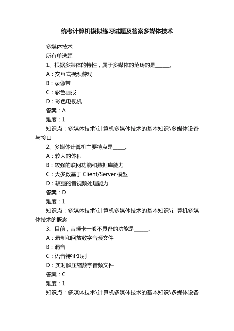 统考计算机模拟练习试题及答案多媒体技术_第1页