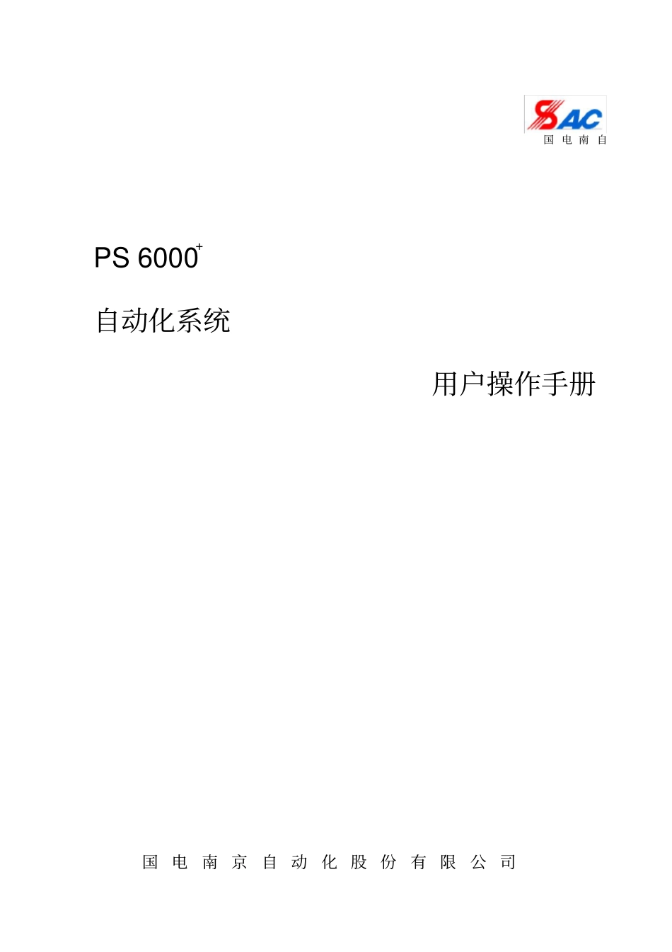 PS6000+自动化系统用户操作手册_第1页