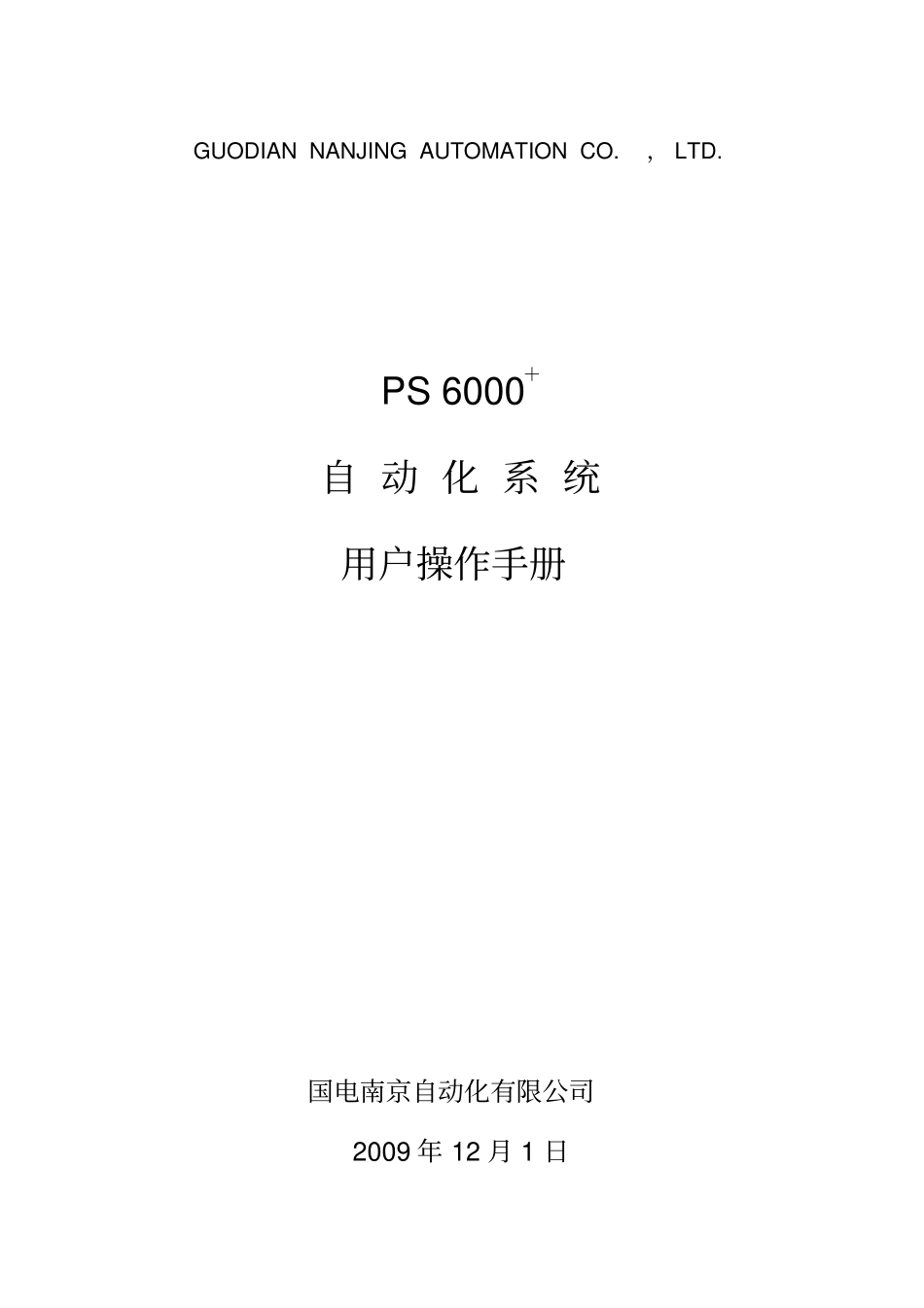 PS6000+自动化系统用户操作手册_第2页