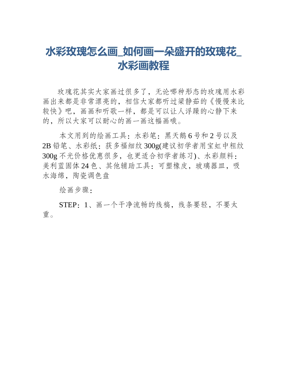 水彩玫瑰怎么画_如何画一朵盛开的玫瑰花_水彩画教程_第1页